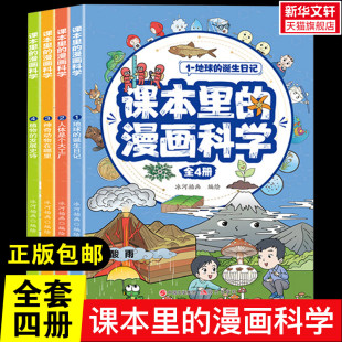漫画科学全4册儿童趣味科普启蒙阅读小学生喜爱 课本里 漫画科学知识百科全书玩转科学植物地球人体动物百科漫画书 新华文轩