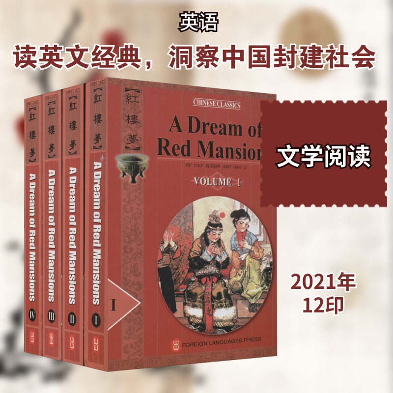【新华文轩】红楼梦英文全4册 [清]曹雪芹,[清]高鹗 正版书籍 新华书店旗舰店文轩官网 外文出版社