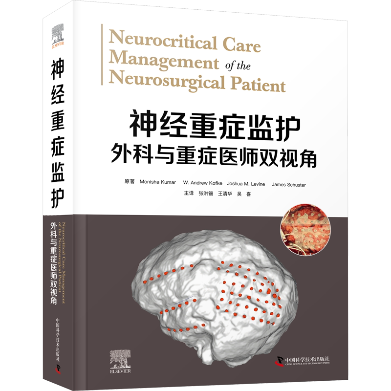 神经重症监护 外科与重症医师双视角 (美)莫尼沙·库马尔 等 正版书籍 新华书店旗舰店文轩官网 中国科学技术出版社