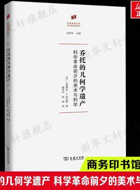 乔托的几何学遗产 科学革命前夕的美术与科学 小塞缪尔·Y.埃杰顿 西方文艺复兴时期绘画雕塑和建筑现代科学中所发挥决定性作用