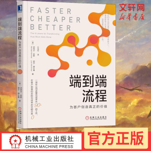 为客户创造真正 端到端流程 机械工业出版 迈克尔·哈默 借助端到端流程 企业经营与管理书籍 价值 力量提高企业收益和竞争力 社