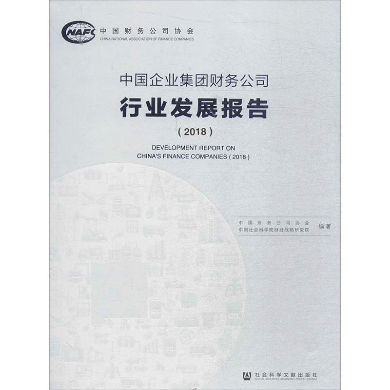 中国企业集团财务公司行业发展报告.2018 中国财务公司协会,中国社会科学院财经战略研究院 编著 社会科学文献出版社