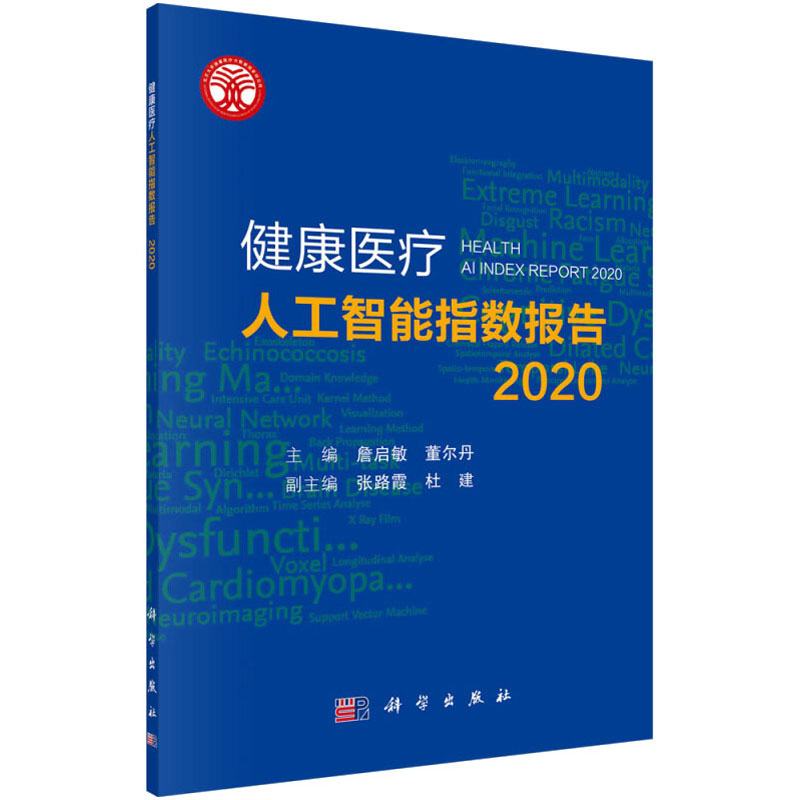 (按需印刷POD版)健康医疗人工智能指数报告 2020 正版书籍 新华书店旗舰店文轩官网 科学出版社