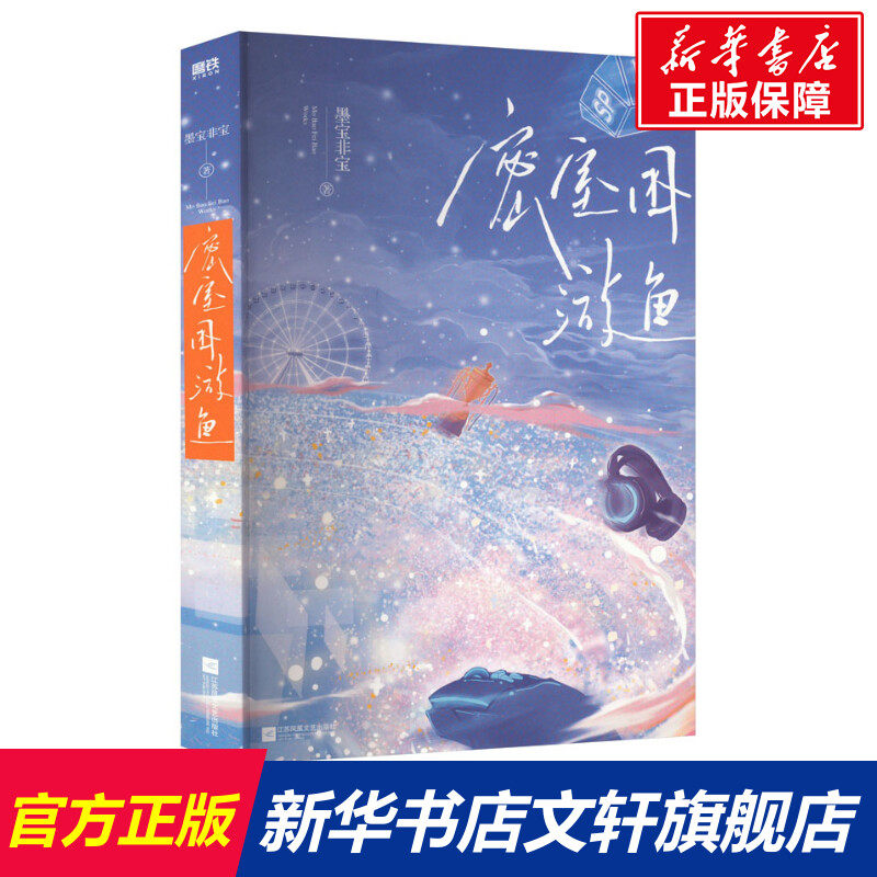 【新华文轩】密室困游鱼 墨宝非宝 正版书籍小说畅销书 新华书店旗舰