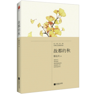 【新华文轩】故都的秋 郁达夫 正版书籍小说畅销书 新华书店旗舰店文轩官网 江苏凤凰文艺出版社