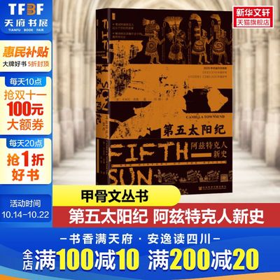 【新华文轩】第五太阳纪:阿兹特克人新史 甲骨文丛书 卡米拉·汤森 社会科学文献出版社 墨西哥历史 安第斯山脉的生与死 印加帝国