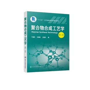 【新华文轩】聚合物合成工艺学(第2版十三五江苏省高等学校重点教材) 宁春花、左明明、左晓兵 编