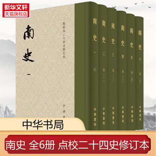 中华书局 繁体竖排均有收藏纪念编号 李延寿 附赠精美藏书票一枚 正版 南史全六册点校本二十四史修订本函套布脊精装 新华书店