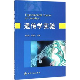 唐文武 遗传学实验 新华文轩 化学工业出版 正版 书籍 吴秀兰 新华书店旗舰店文轩官网 主编 社