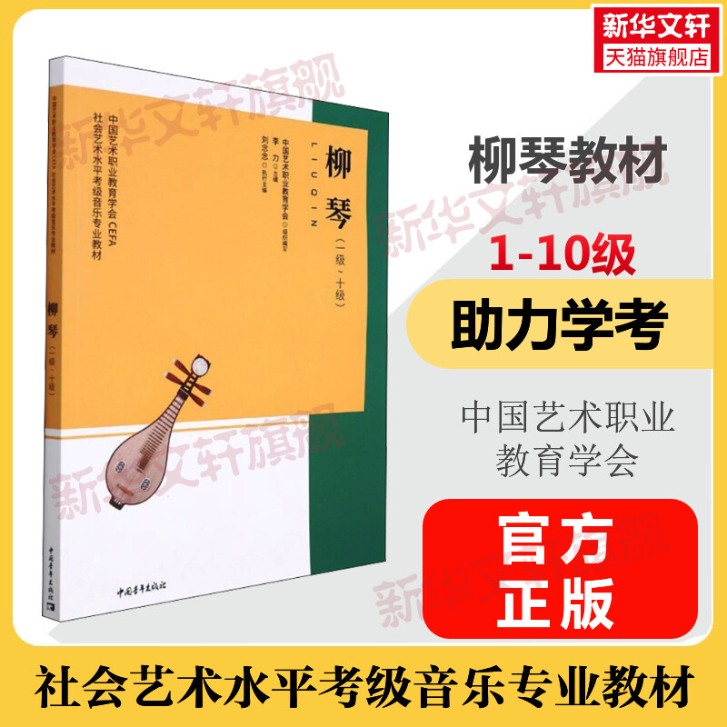 柳琴考级教程1-10级一级至十级 中国艺术职业教育学会CEFA社会艺术水平考级音乐专业教材 柳琴曲谱集乐器学习 音乐考级乐器考试书
