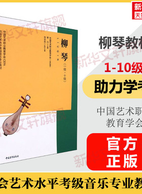 柳琴考级教程1-10级一级至十级 中国艺术职业教育学会CEFA社会艺术水平考级音乐专业教材 柳琴曲谱集乐器学习 音乐考级乐器考试书