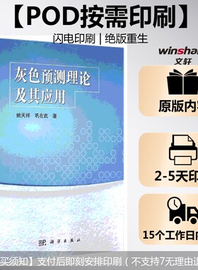 (按需印刷POD版)灰色预测理论及其应用 姚天祥//巩在武 科学出版社 正版书籍 新华书店旗舰店文轩官网