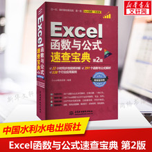 Excel函数与公式速查宝典 第2版 视频案例版 正版书籍 新华书店旗舰店文轩官网 中国水利水电出版社