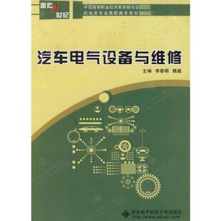 正版 社 李春明 西安电子科技大学出版 新华书店旗舰店文轩官网 书籍 著作 主编 魏崴 高职 汽车电气设备与维修