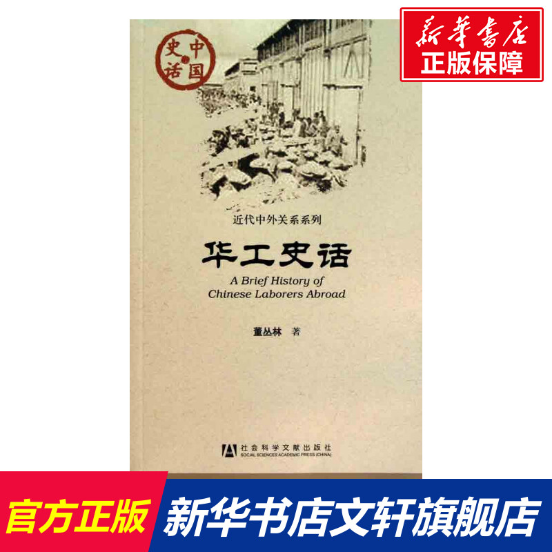 華工史話 董叢林  社會科學文獻出版社 正版書籍 新華書店旗艦店文軒官網在類目 書籍/雜誌/報紙, 政治軍事, 中國政治中 - 來自Buy2taobao.com提供專業的淘寶代購服務