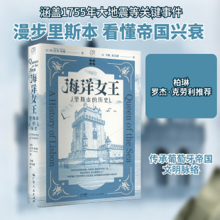 海洋女王 里斯本的历史 (英)巴里·哈顿 广东人民出版社 正版书籍 新华书店旗舰店文轩官网