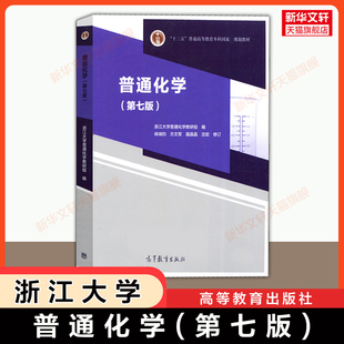【官方正版】普通化学 第7版 浙江大学/徐端钧/王明华 高等教育出版社 浙大七版化学原理基础教材 考研 9787040530339 第六版修订