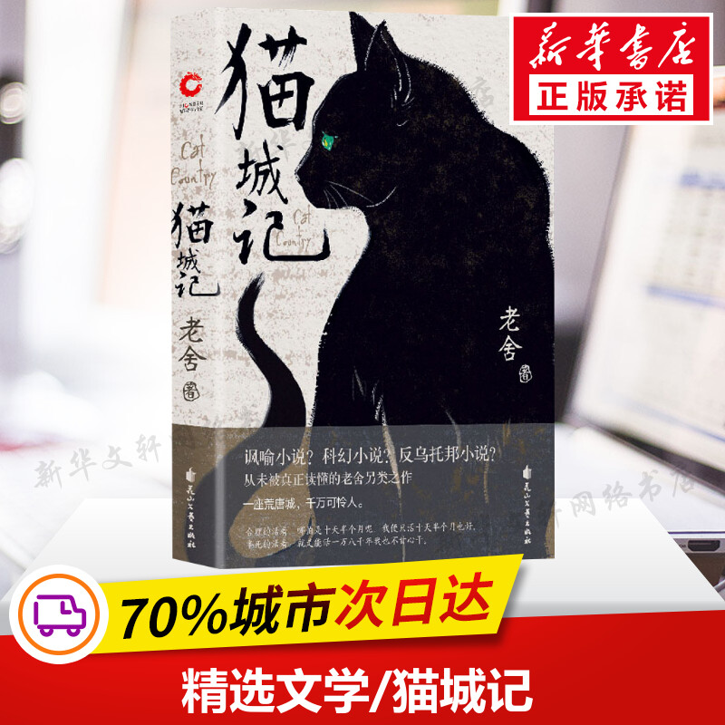 【赠藏书票】猫城记(精装)老舍近现代中国文学大家 反乌托邦小说讽喻科幻色彩的长篇小说长大了才能读懂的童话 中国现代文学