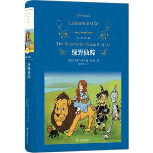 【新华文轩】绿野仙踪 经典译林 莱曼·弗兰克·鲍姆著经典儿童文学名著读物童书小学生三四五六年级课外书推荐阅读译林出版社正版
