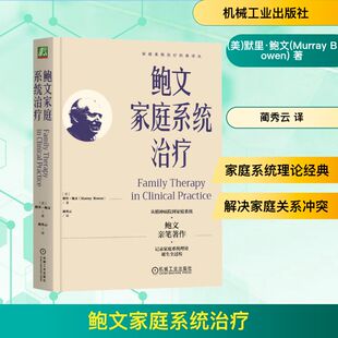 鲍文家庭系统治疗 (美)默里·鲍文(Murray Bowen) 正版书籍 新华书店旗舰店文轩官网 机械工业出版社