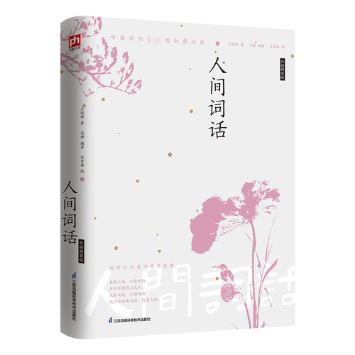 【新华文轩】人间词话 彩插精装版 王国维 正版书籍小说畅销书 新华书店旗舰店文轩官网 江苏凤凰科学技术出版社