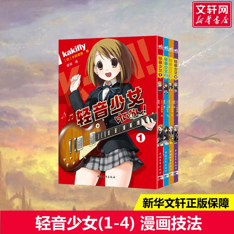 【新华文轩】轻音少女(1-4) (日)卡其弗莱 正版书籍 新华书店旗舰店文轩官网 中国青年出版社