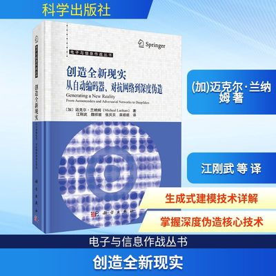 创造全新现实：从自动编码器、对抗网络到深度伪造 (加)迈克尔·兰纳姆(Micheal Lanham) 著 正版书籍 新华书店旗舰店文轩官网