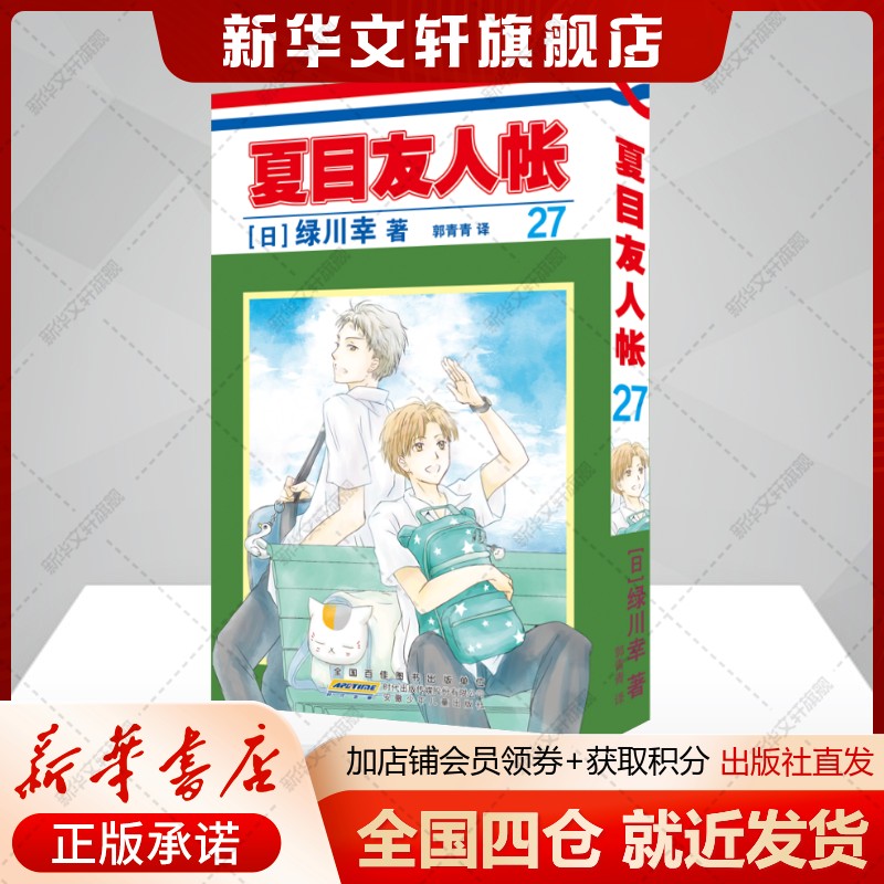 夏目友人帐.27 绿川幸 夏目贵志猫咪老师温馨治愈妖怪物语 官方喵书缘结空蝉日本漫画动画剧场版原著小说周边安徽少年儿童出版社图片