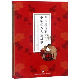 【新华文轩】世代相传的中华传统儿童故事 于超 正版书籍 新华书店旗舰店文轩官网 济南出版社