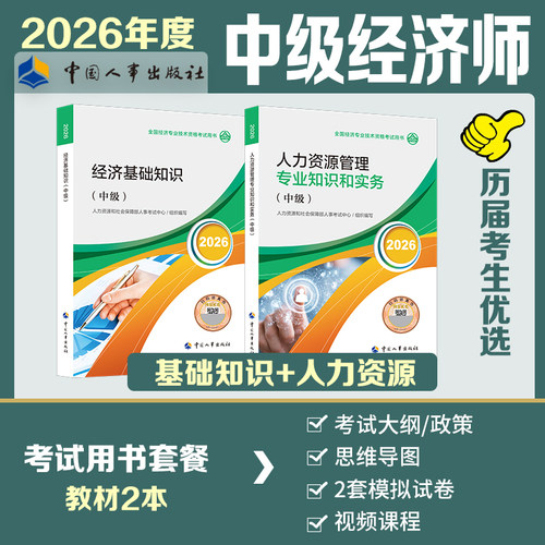 人事社官方【人力专业】中级经济师2026年人力资源官方教材 人力资源管理专业知识与实务+基础 中级人力资源师考试 中国人事出版社