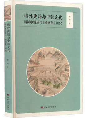【新华文轩】域外典籍与中韩文化 朝鲜申悦道与《懒斋集》研究 梁钊 正版书籍小说畅销书 新华书店旗舰店文轩官网 河北大学出版社