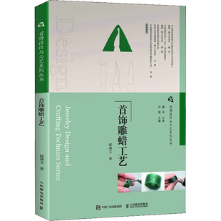 首饰雕蜡工艺 首饰设计与工艺系列丛书首饰设计师手工艺院校教程 新华文轩旗舰店官方正版书籍镶嵌雕蜡立体造型工艺蜡灌制工艺原理
