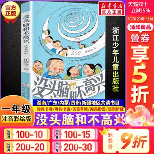 阅读书籍典耀共读阅美书湘草原黔贵典耀中华小学生一年级阅读课外书必读浙江少年儿童出版 一年级秋季 社 注音彩绘版 没头脑和不高兴