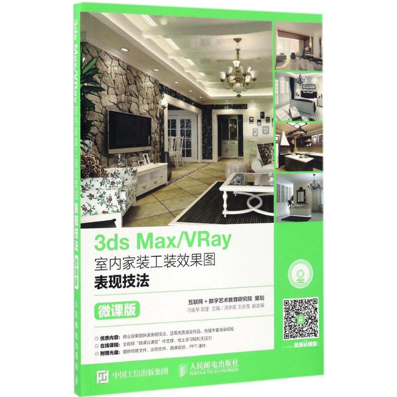 【新华文轩】3ds Max/VRay室内家装工装效果图表现技法 微课版刁俊琴  田罡 正版书籍 新华书店旗舰店文轩官网 人民邮电出版社 书籍/杂志/报纸 自由组合套装 原图主图