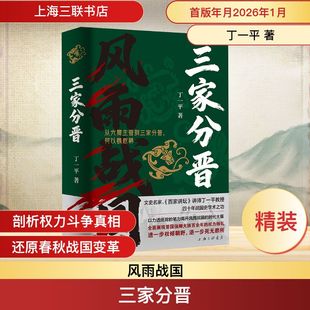 三家分晋 丁一平 著 上海三联书店 正版书籍 新华书店旗舰店文轩官网