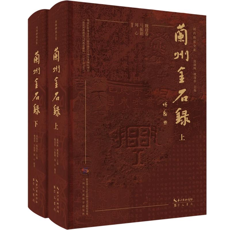 兰州金石录 崇文书局 正版书籍 新华书店旗舰店文轩官网