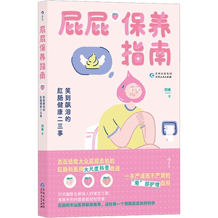 屁屁保养指南 笑到飙泪的肛肠健康二三事 刘峰 资深肛肠科医生的诚意之作 谈谈屁屁健康问题 屁屁日常自我保健方法 新华正版书籍