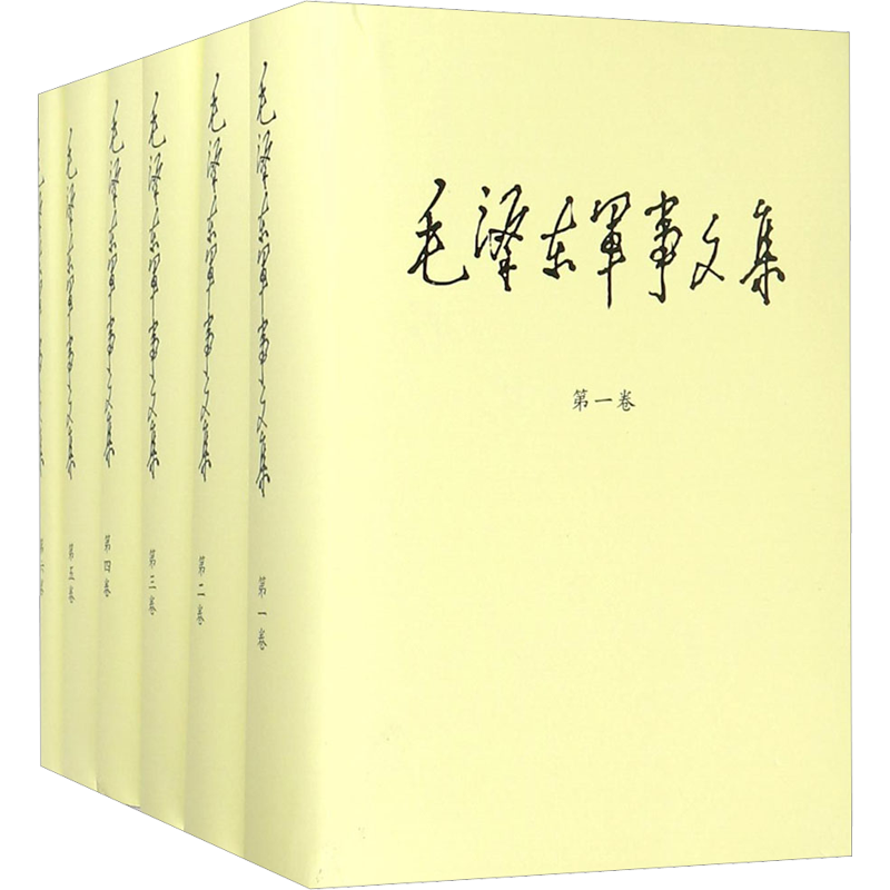 毛泽东军事文集(1-6)