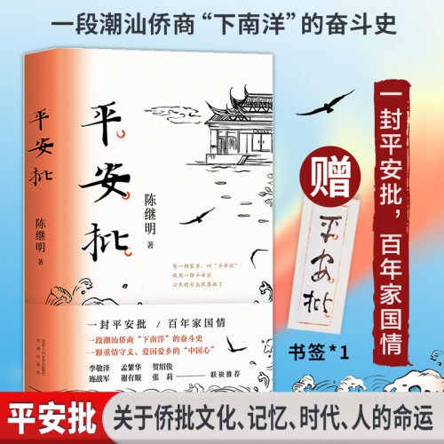 正版平安批陈继明长篇小说