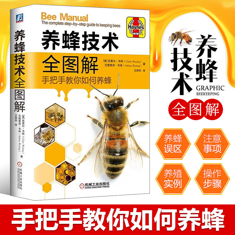 养蜂技术全图解 手把手教你如何养蜂 全彩图片蜂群饲养管理 蜂产品生产技术 蜂群越冬管理 蜜蜂病害与敌害防治技术教程学养蜜蜂书