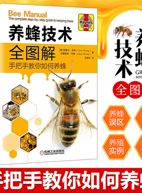 养蜂技术全图解 手把手教你如何养蜂 全彩图片蜂群饲养管理 蜂产品生产技术 蜂群越冬管理 蜜蜂病害与敌害防治技术教程学养蜜蜂书