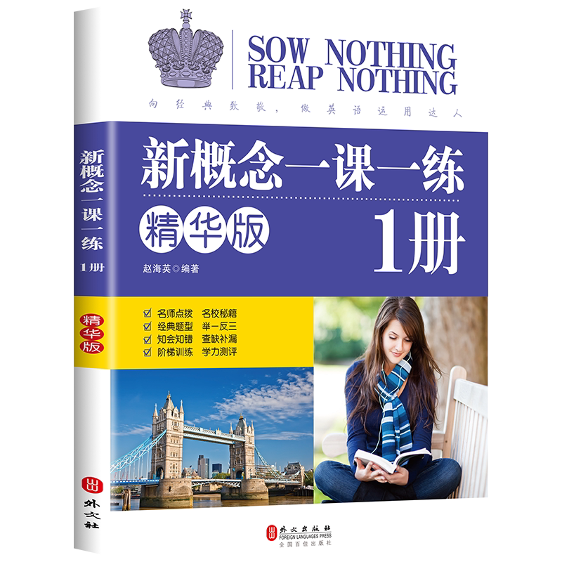 新概念英语一课一练精华版