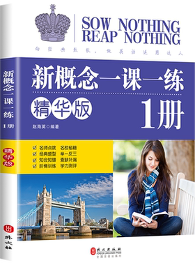 新概念英语一课一练精华版