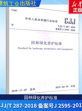 园林绿化养护标准 CJJ/T 287-2018备案号J 2595-2018 正版书籍 新华书店旗舰店文轩官网 中国建筑工业出版社