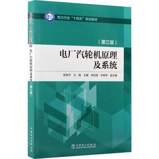 电厂汽轮机原理及系统(第三版) 正版书籍 新华书店旗舰店文轩官网 中国电力出版社
