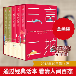 【新华文轩】三言二拍 珍藏版大全集(5册) (明)冯梦龙,(明)凌濛初 正版书籍小说畅销书 新华书店旗舰店文轩官网 浙江文艺出版社