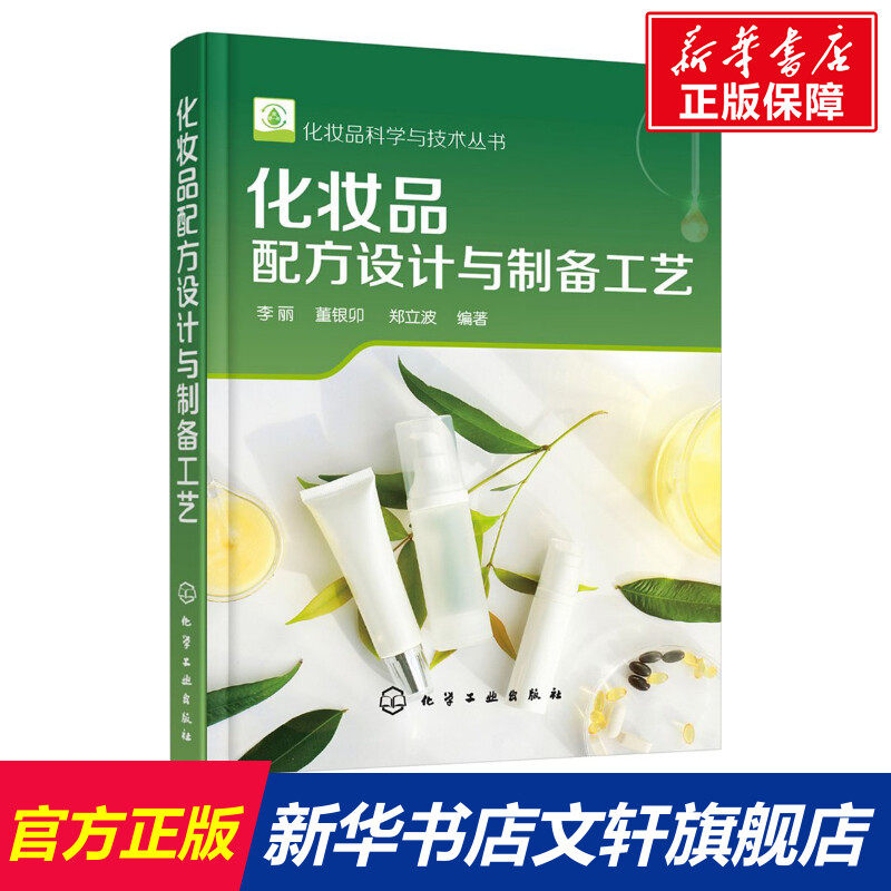 【新华文轩】化妆品配方设计与制备工艺 化妆品原料类型 配方组成 制备工艺 护肤品研发化妆品配方师培训教程教材书籍 配方设计