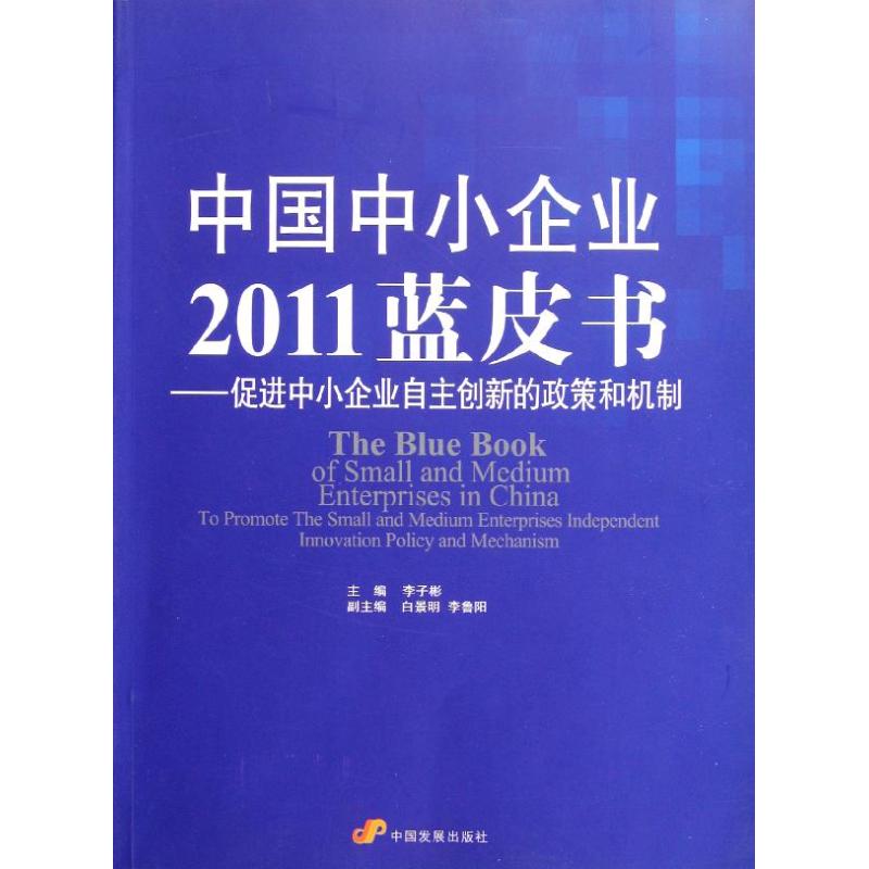 中国中小企业2011蓝皮书:促进中小企业自主创新的政策和机制 李子彬 著作 中国发展出版社 正版书籍 新华书店旗舰店文轩官网