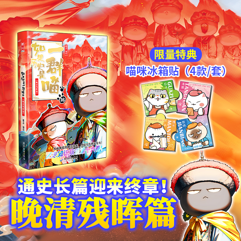 如果历史是一群喵16册晚清残晖篇