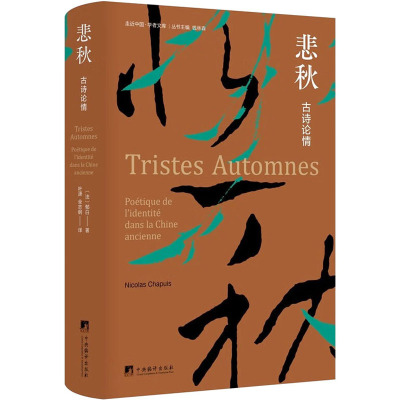 【新华文轩】悲秋 古诗论情 郁白 正版书籍小说畅销书 新华书店旗舰店文轩官网 中央编译出版社